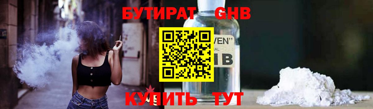 БУТИРАТ GHB  Вход с VPN  Кропоткин 