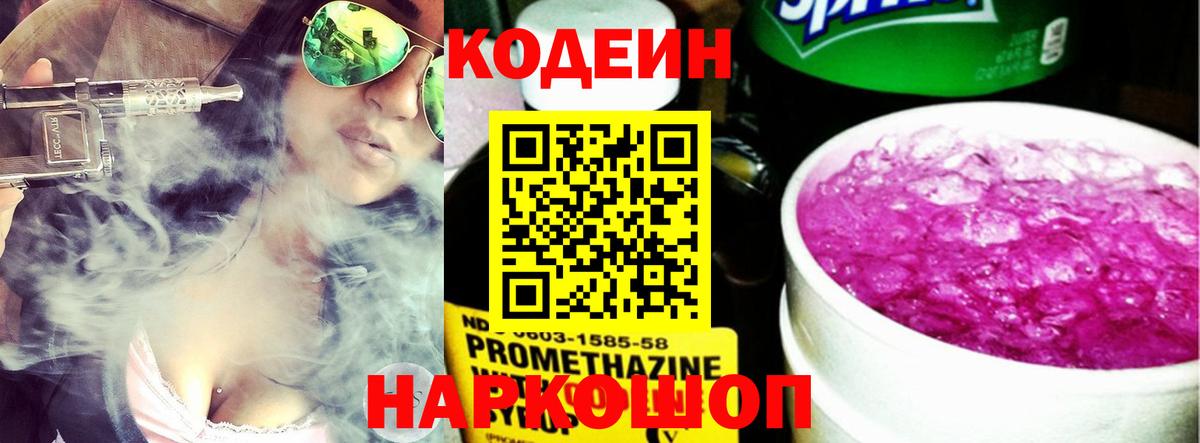Codein напиток Lean (лин) Кропоткин